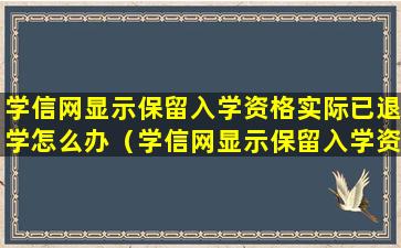 学信网显示保留入学资格实际已退学怎么办（学信网显示保留入学资格而学校校园网显示毕业）