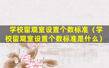 学校留观室设置个数标准（学校留观室设置个数标准是什么）