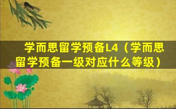 学而思留学预备L4（学而思留学预备一级对应什么等级）