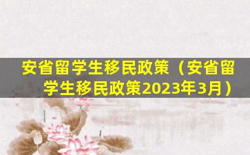 安省留学生移民政策（安省留学生移民政策2023年3月）