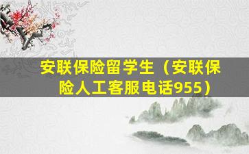 安联保险留学生（安联保险人工客服电话955）
