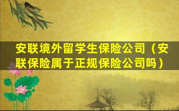 安联境外留学生保险公司（安联保险属于正规保险公司吗）