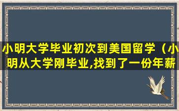 小明大学毕业初次到美国留学（小明从大学刚毕业,找到了一份年薪50000元的工作）