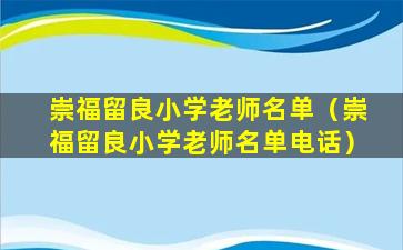 崇福留良小学老师名单（崇福留良小学老师名单电话）