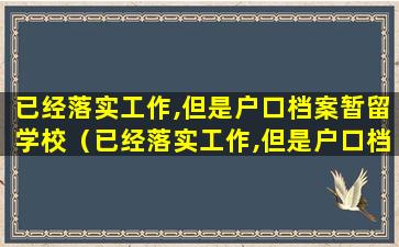 已经落实工作,但是户口档案暂留学校（已经落实工作,但是户口档案暂留学校(非派遣)）