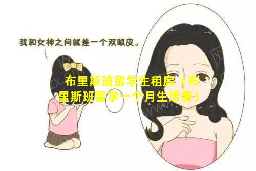 布里斯班留学生租房（布里斯班留学一个月生活费）