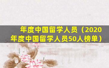 年度中国留学人员（2020年度中国留学人员50人榜单）