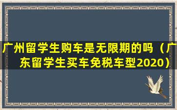 广州留学生购车是无限期的吗（广东留学生买车免税车型2020）