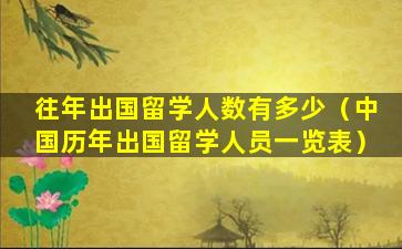 往年出国留学人数有多少（中国历年出国留学人员一览表）