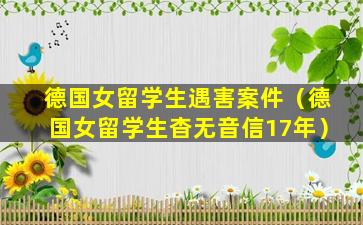 德国女留学生遇害案件（德国女留学生杳无音信17年）