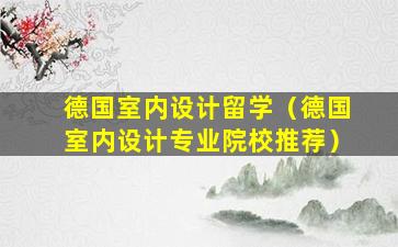 德国室内设计留学（德国室内设计专业院校推荐）