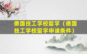 德国技工学校留学（德国技工学校留学申请条件）