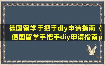 德国留学手把手diy申请指南（德国留学手把手diy申请指南pdf）