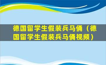 德国留学生假装兵马俑（德国留学生假装兵马俑视频）