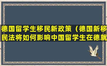 德国留学生移民新政策（德国新移民法将如何影响中国留学生在德就业）
