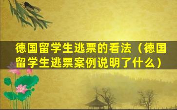 德国留学生逃票的看法（德国留学生逃票案例说明了什么）