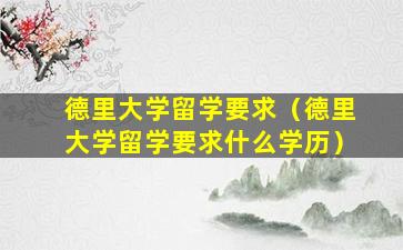 德里大学留学要求（德里大学留学要求什么学历）