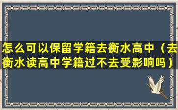 怎么可以保留学籍去衡水高中（去衡水读高中学籍过不去受影响吗）
