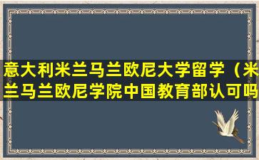 意大利米兰马兰欧尼大学留学（米兰马兰欧尼学院中国教育部认可吗）