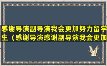 感谢导演副导演我会更加努力留学生（感谢导演感谢副导演我会更加努力）