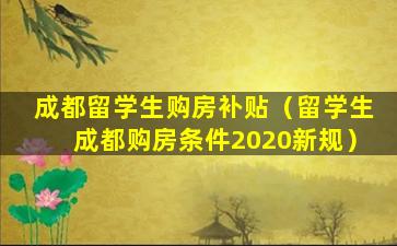 成都留学生购房补贴（留学生成都购房条件2020新规）