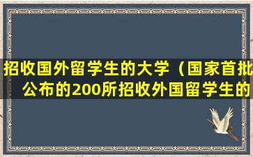 招收国外留学生的大学（国家首批公布的200所招收外国留学生的本科院校）