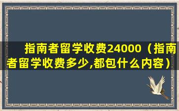指南者留学收费24000（指南者留学收费多少,都包什么内容）