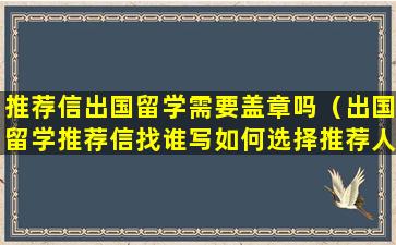推荐信出国留学需要盖章吗（出国留学推荐信找谁写如何选择推荐人）