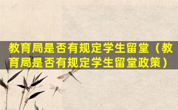 教育局是否有规定学生留堂（教育局是否有规定学生留堂政策）