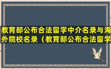 教育部公布合法留学中介名录与海外院校名录（教育部公布合法留学中介名录与海外院校名录一样吗）