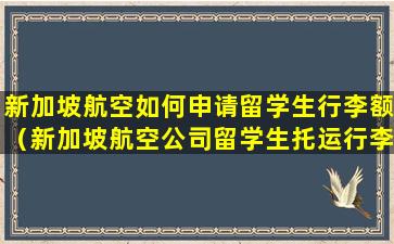 新加坡航空如何申请留学生行李额（新加坡航空公司留学生托运行李）
