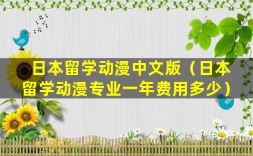 日本留学动漫中文版（日本留学动漫专业一年费用多少）