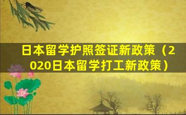 日本留学护照签证新政策（2020日本留学打工新政策）