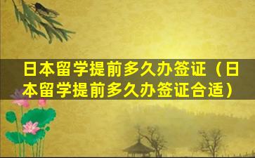 日本留学提前多久办签证（日本留学提前多久办签证合适）