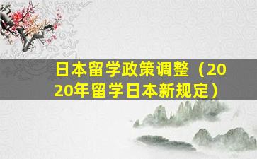 日本留学政策调整（2020年留学日本新规定）