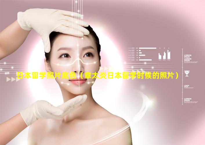 日本留学照片底色（章太炎日本留学时候的照片）