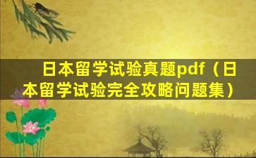 日本留学试验真题pdf（日本留学试验完全攻略问题集）