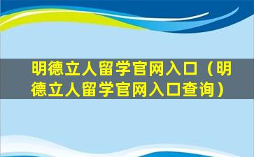 明德立人留学官网入口（明德立人留学官网入口查询）