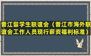 晋江留学生联谊会（晋江市海外联谊会工作人员现行薪资福利标准）