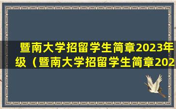 暨南大学招留学生简章2023年级（暨南大学招留学生简章2023年级上册）