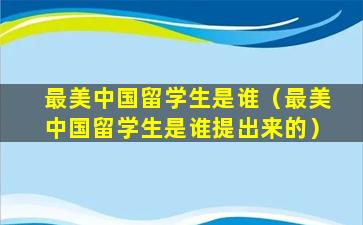 最美中国留学生是谁（最美中国留学生是谁提出来的）