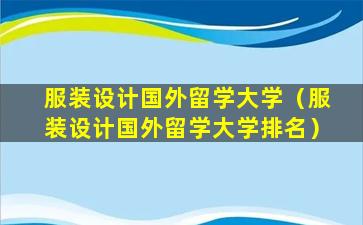 服装设计国外留学大学（服装设计国外留学大学排名）