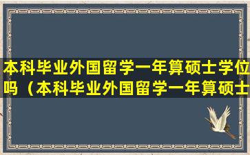 本科毕业外国留学一年算硕士学位吗（本科毕业外国留学一年算硕士学位吗英语）