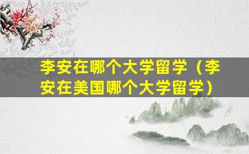 李安在哪个大学留学（李安在美国哪个大学留学）