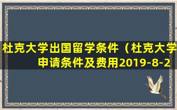 杜克大学出国留学条件（杜克大学申请条件及费用2019-8-23）