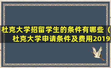 杜克大学招留学生的条件有哪些（杜克大学申请条件及费用2019-8-23）