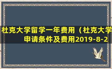 杜克大学留学一年费用（杜克大学申请条件及费用2019-8-23）