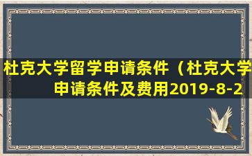 杜克大学留学申请条件（杜克大学申请条件及费用2019-8-23）