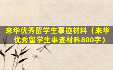 来华优秀留学生事迹材料（来华优秀留学生事迹材料800字）