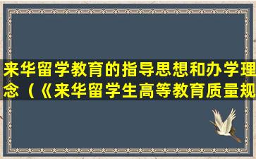 来华留学教育的指导思想和办学理念（《来华留学生高等教育质量规范(试行)》）